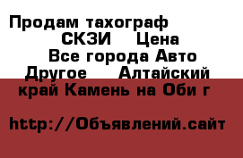 Продам тахограф DTCO 3283 - 12v (СКЗИ) › Цена ­ 23 500 - Все города Авто » Другое   . Алтайский край,Камень-на-Оби г.